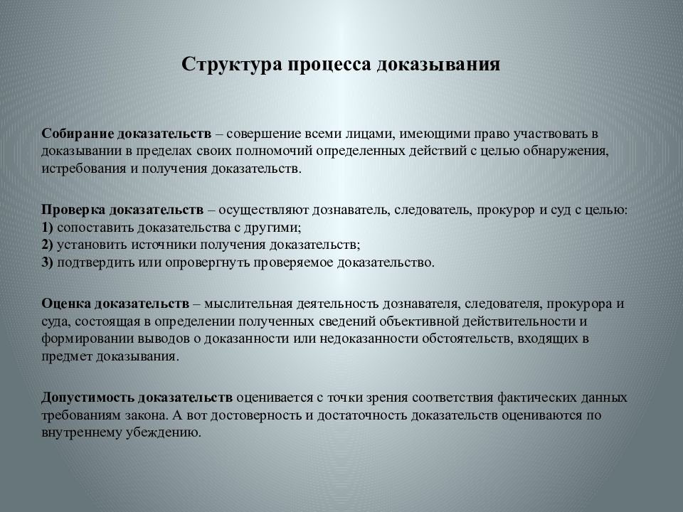 Средства исследования доказательств. Структура уголовно-процессуального доказывания. Структура процесса доказывания. Структура процесса доказывания в уголовном процессе. Структура доказательств в уголовном процессе.