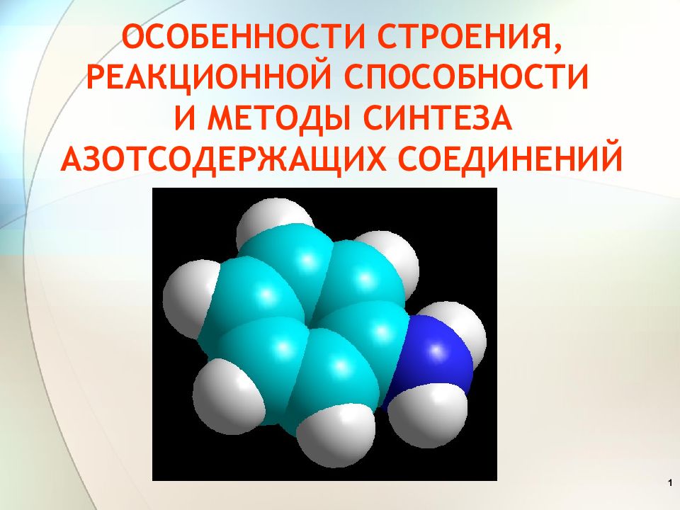 ОСОБЕННОСТИ СТРОЕНИЯ, РЕАКЦИОННОЙ СПОСОБНОСТИ И МЕТОДЫ СИНТЕЗА АЗОТСОДЕРЖАЩИХ СОЕДИНЕНИЙ