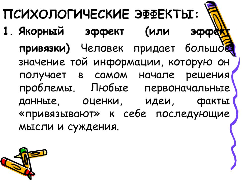 Придавать большое значение. Аспекты ур. Эффект привязки в психологии.