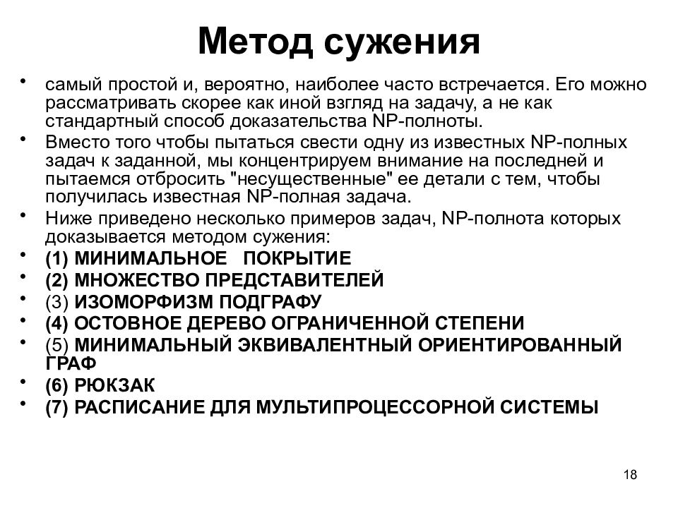 Метод 18. Классы задач p и NP. Прием сужения алгоритм. Метод сужения пространства.