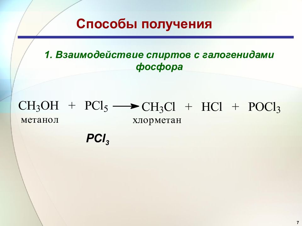 Получения 1. Спирты с галогенидами фосфора. Спирт pcl3. Этиловый спирт pcl5. Спирты с pcl3 механизм.