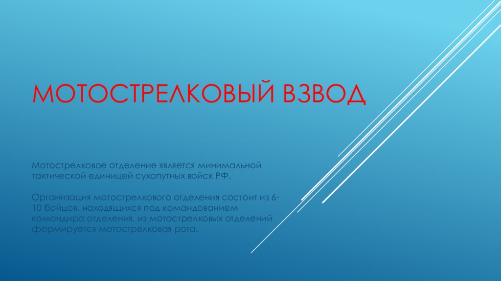 Мотострелковый взвод