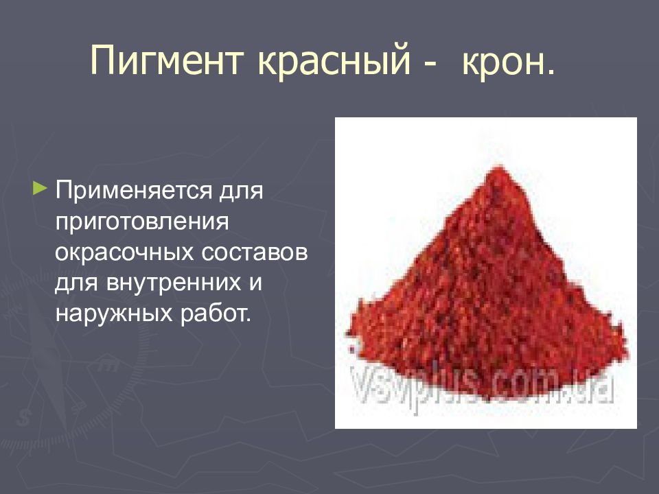 ПИГМЕНТЫ Пигмент красный - крон.