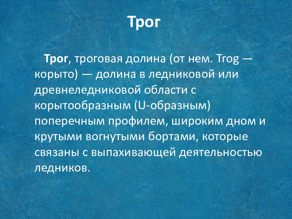 Трог