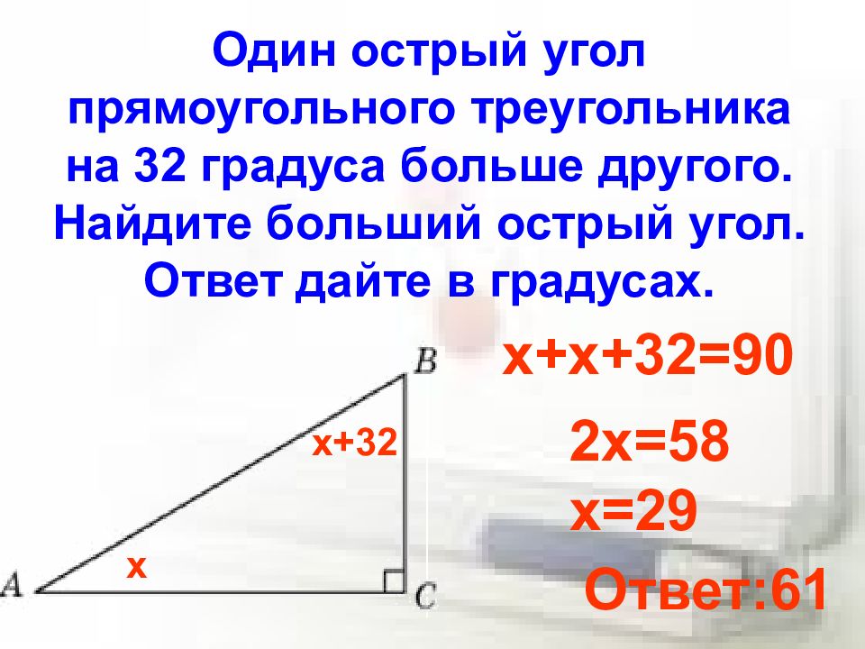Какие градусные меры составляют пары острых углов. Один острый угол прямоугольного треугольника. Один острый угол прямоугольного треугольника на 32. Больший острый угол. Больший угол в прямоугольном треугольнике.
