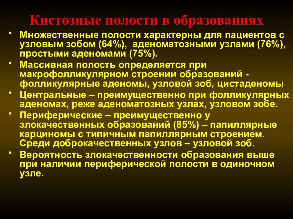 Диагноз образование. Коллоидная макрофолликулярная аденома. Диспансеризация больных с многоузловым зобом. Узловой макрофолликулярный зоб. Аденоматозный зоб отличается от аденомы.