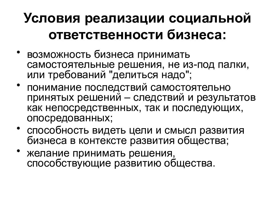 Конспект курса. Требования к опорному конспекту. Мотивы реализации социальной ответственности бизнеса. Области реализации социальной ответственности. Социальная ответственность бизнеса и пиар.