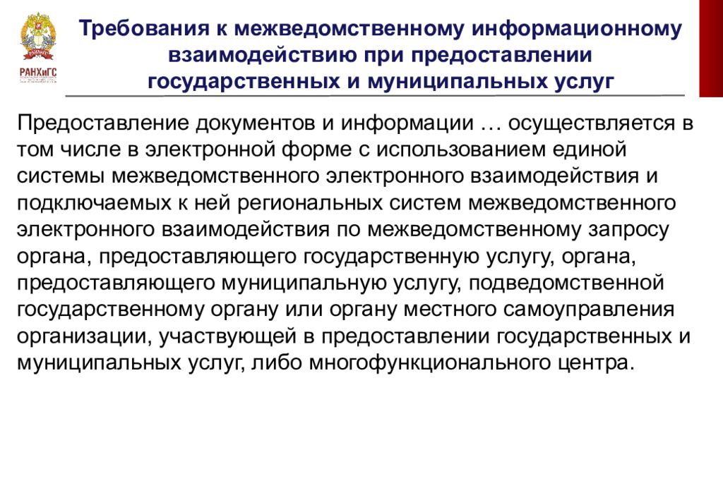 Организация предоставления государственных услуг. Требования к оказанию государственных услуг. Подведомственный межведомственный это. Требования к информации о предоставлении тура.