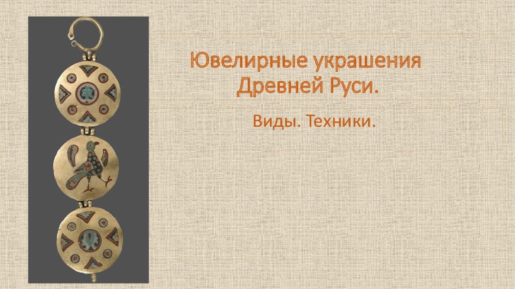 Ювелирные украшения Древней Руси.