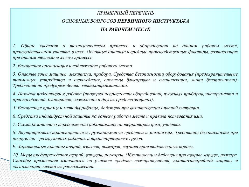 Первичный инструктаж проводят тест. Перечень вопросов первичного инструктажа. Программа первичного инструктажа на рабочем месте. Охрана труда для оператора котельной.