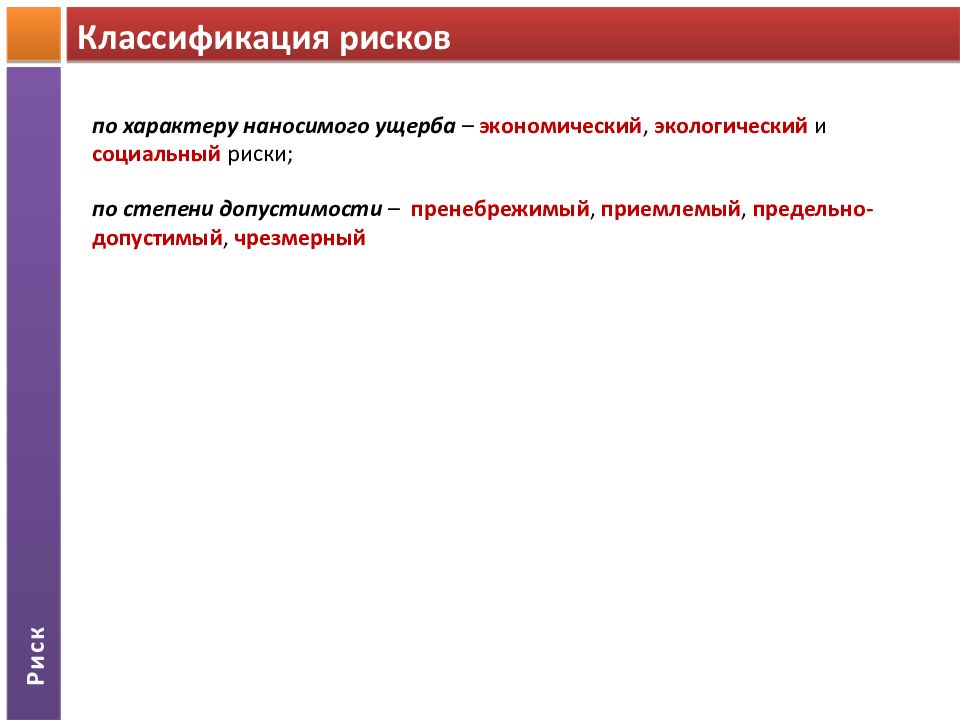 Как классифицируется ущерб. Социальный риск классификация. Социальный и экономический ущерб. По степени ущерба выделяют следующие виды риска:. Что такое индивидуальный и социальный риск.
