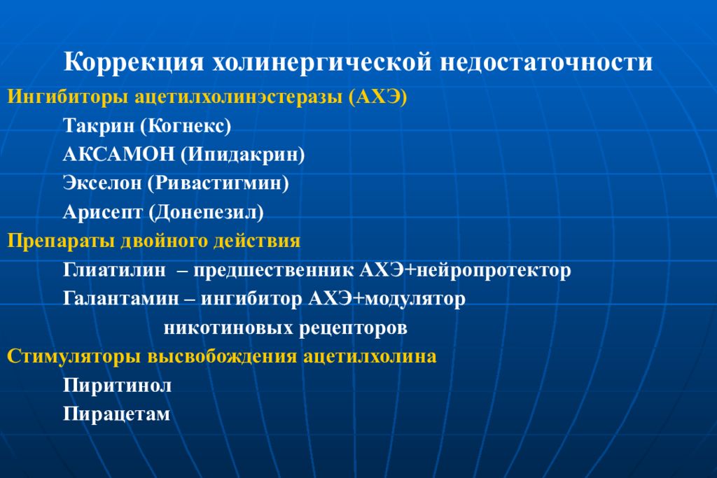 Нейропротекторы. Ингибиторы ацетилхолинэстеразы. Ингибиторы Ахэ препараты. Ингибиторы ацетилхолинэстеразы показания. Ацетилхолинэстеразы препараты.