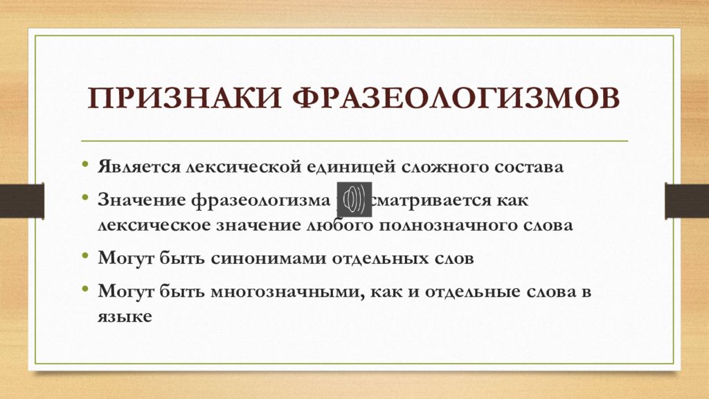 Выступают лексическое значение слова из предложения. Признаки фразеологизмов. Основа использованного во фразеологизме глагола.