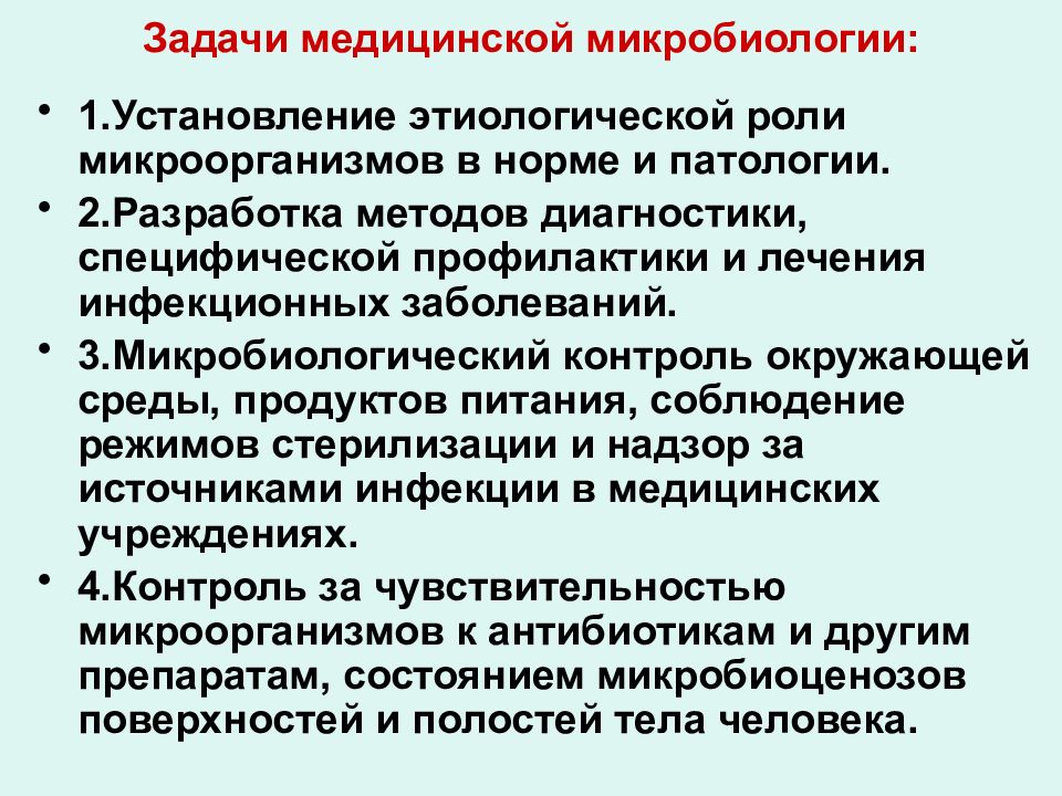 Медицинская микробиология. Задачи мед микробиологии. Цели и задачи медицинской микробиологии. Основные задачи мед микробиологии. Задачи санитарной микробиологии.