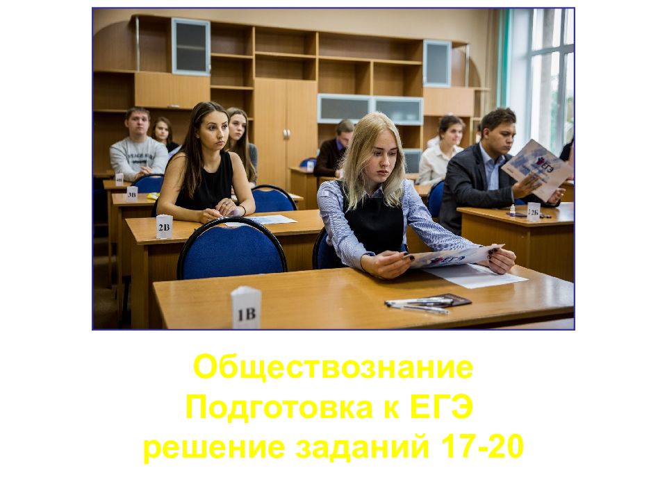 Обществознание Подготовка к ЕГЭ решение заданий 17-20