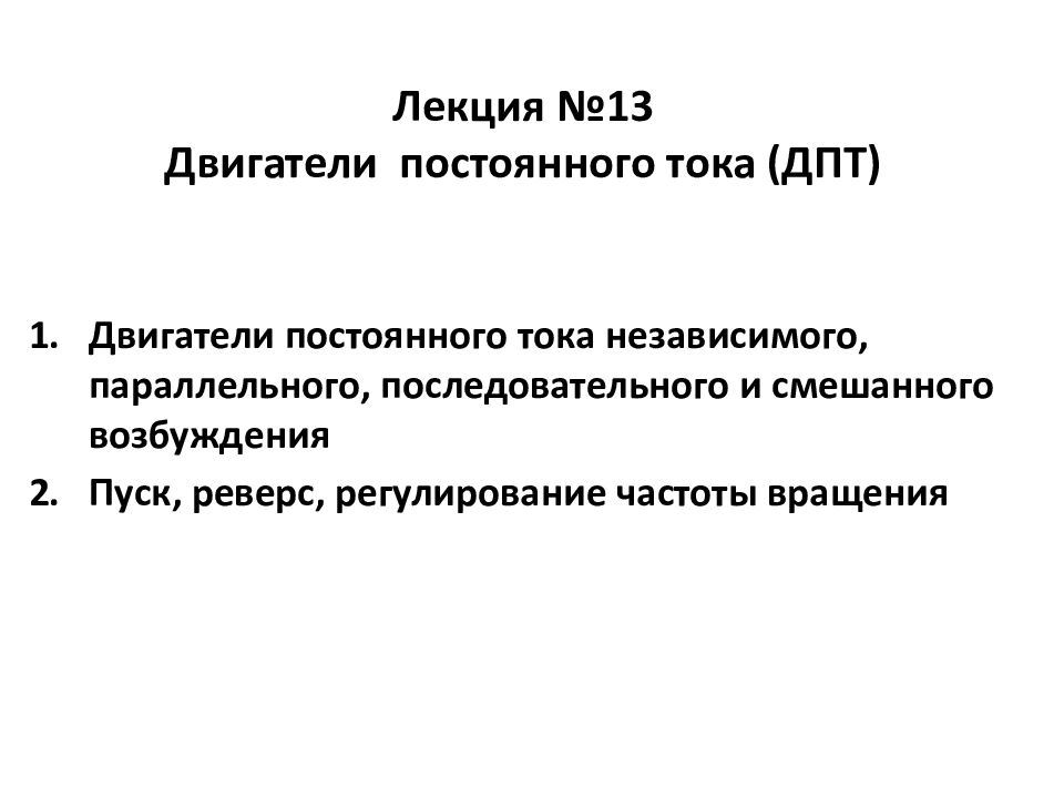 Лекция №13 Двигатели постоянного тока (ДПТ)