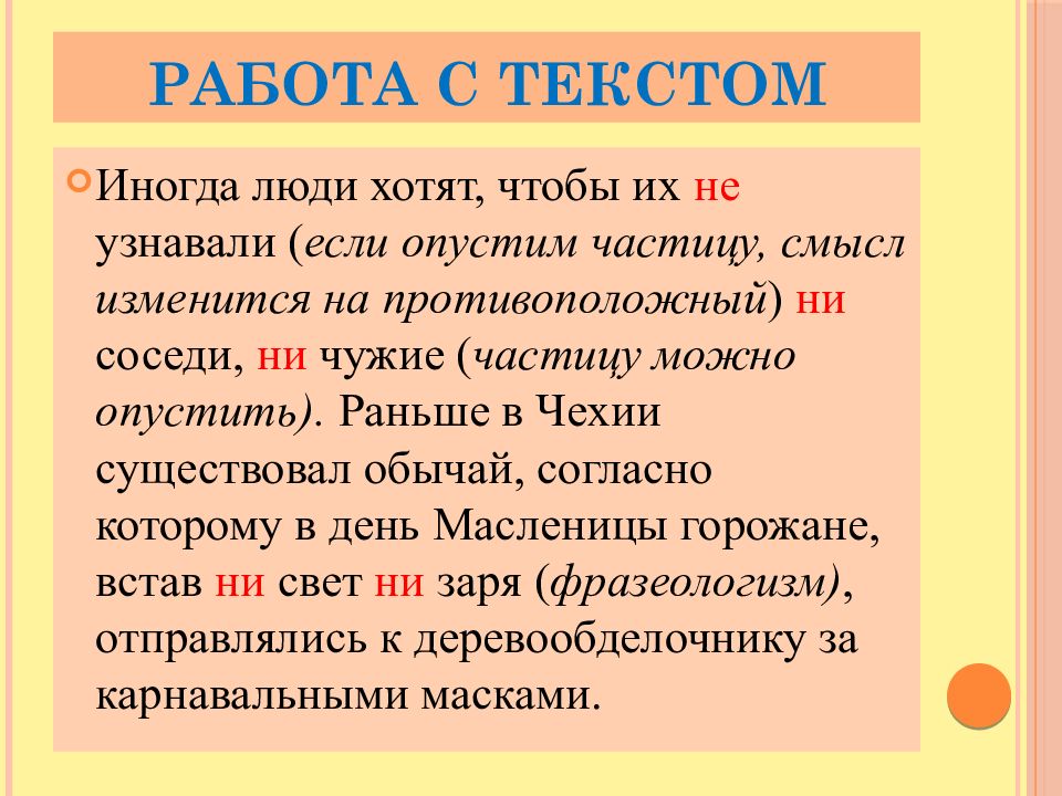 Проверить ни. Иногда люди хотят чтобы их не узнавали ни соседи не чужие текст. Текст с частицей не. Частицу можно опустить. Текст иногда люди хотят чтобы их не.