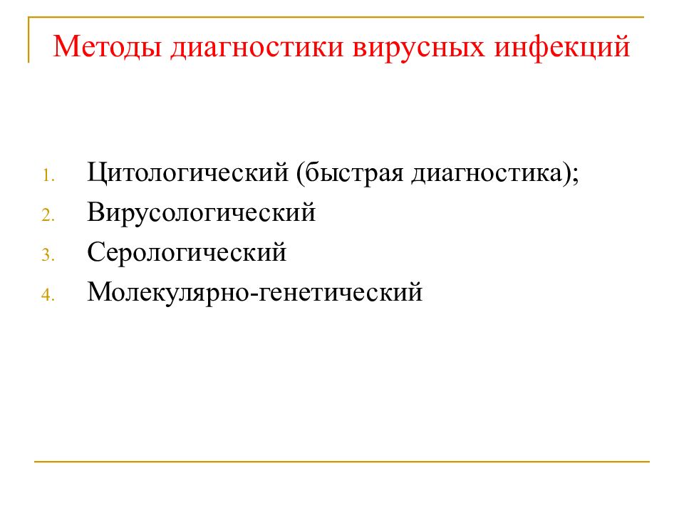 Вирусная диагностика. Современные методы диагностики вирусов. Методы диагностики вирусных инфекций. Метод диагностики вирусных инфекций. Методы выявления вирусной инфекции.