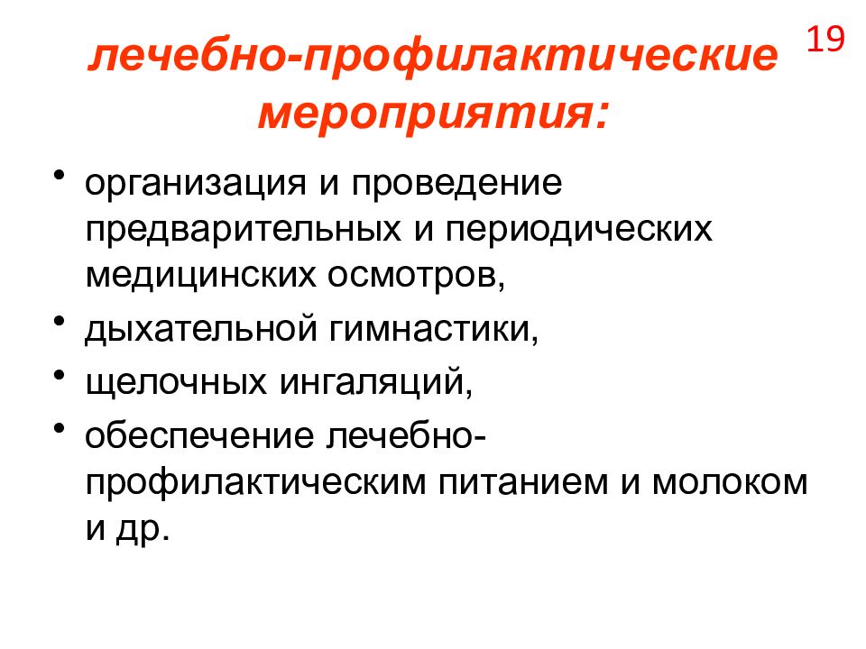 Лечебно профилактические мероприятия по охране труда. Лечебно-профилактические мероприятия. Лечебно-профилактические мероприятия примеры. Лечебно-профилактические мероприятия картинки. Лечебно-профилактические мероприятия в армии.