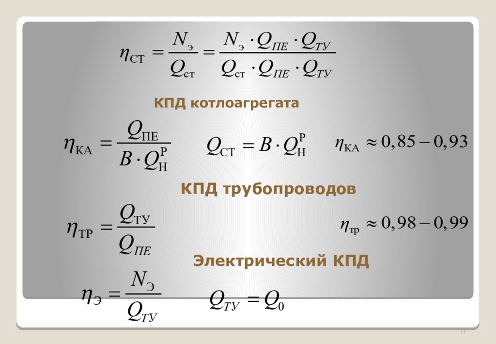 Кпд котла. КПД парового котла формула. КПД котлоагрегата. КПД котла формула. КПД котлоагрегата формула.
