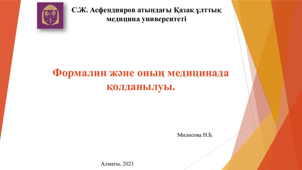 Формалин және оның медицинада қолданылуы.