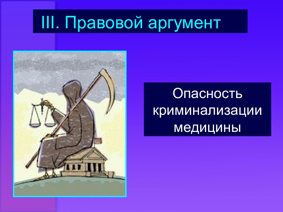 Правовой аргумент. Правовые доводы. Юридический аргумент это. Юридический довод. Криминализация медицины 