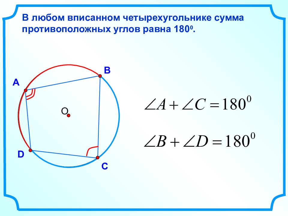 Формула описанной окружности четырехугольника. Четырехугольник вписанный в окружность свойства углов. Углы вписанного четырехугольника в окружность. Вписанный четырехугольник в окружность свойства. Сумма противолежащих углов четырехугольника вписанного в окружность.