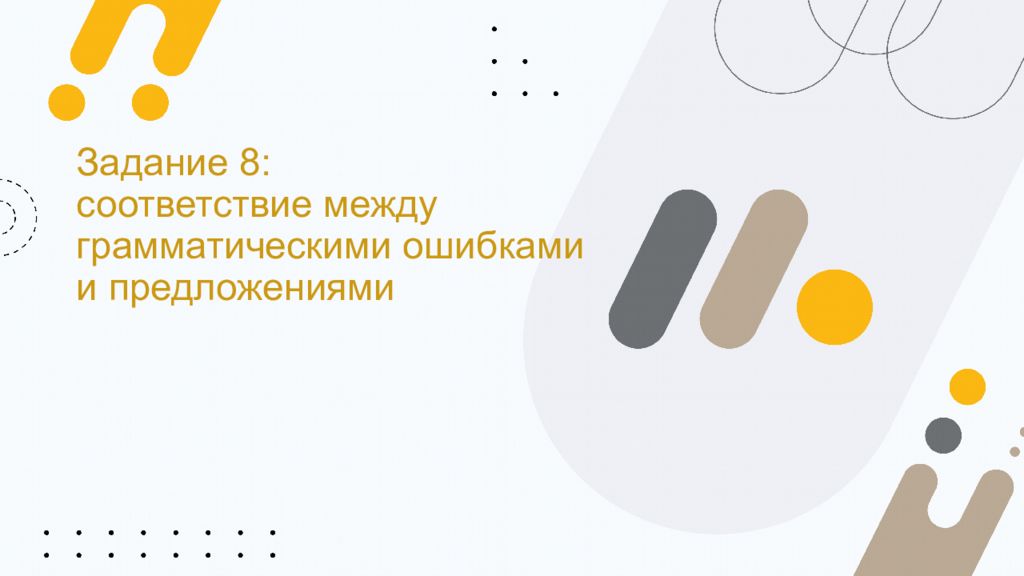 Задание 8: соответствие между грамматическими ошибками и предложениями
