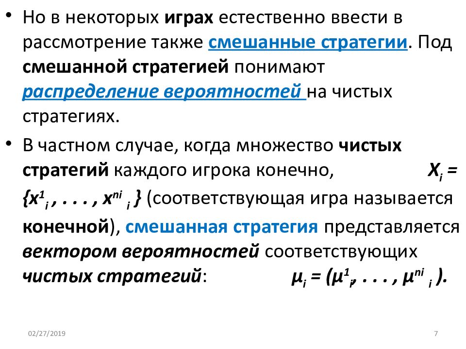 Равновесие нэша. Равновесные стратегии по Нэшу. Равновесие по Нэшу в чистых стратегиях. Равновесие в смешанных стратегиях. Чистая стратегия в теории игр это.