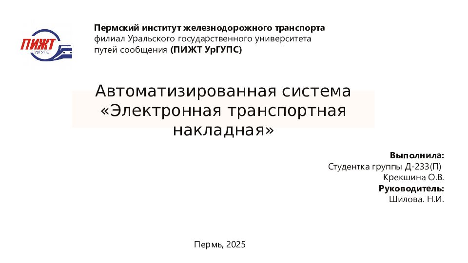 Автоматизированная система «Электронная транспортная накладная»