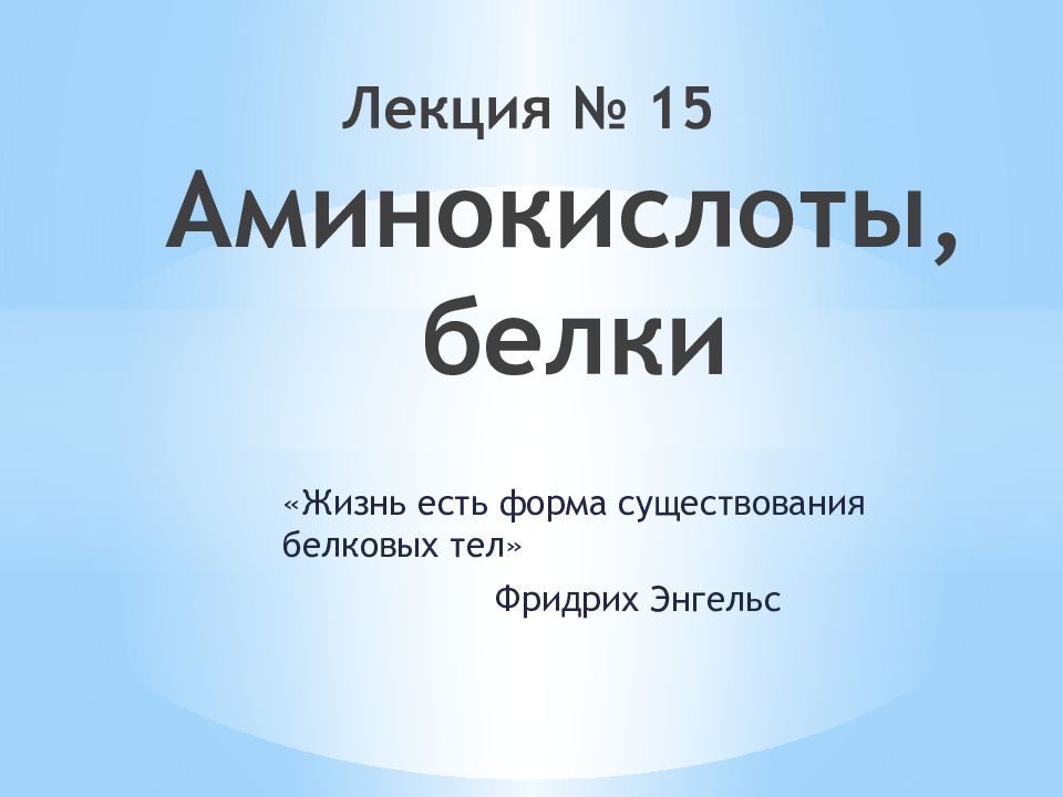 Лекция № 15 Аминокислоты, белки
