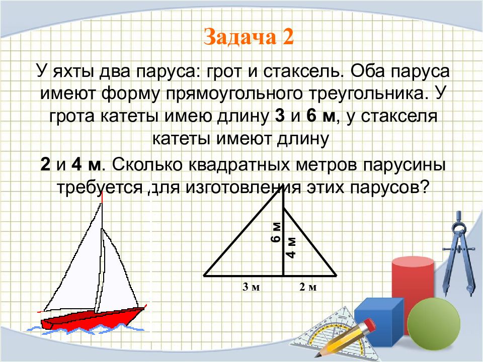 Длина 3м. Форма прямоугольного треугольника. Задачи для яхтсменов. У яхты 2 паруса грот и стаксель оба паруса имеют форму. Задание Парус.