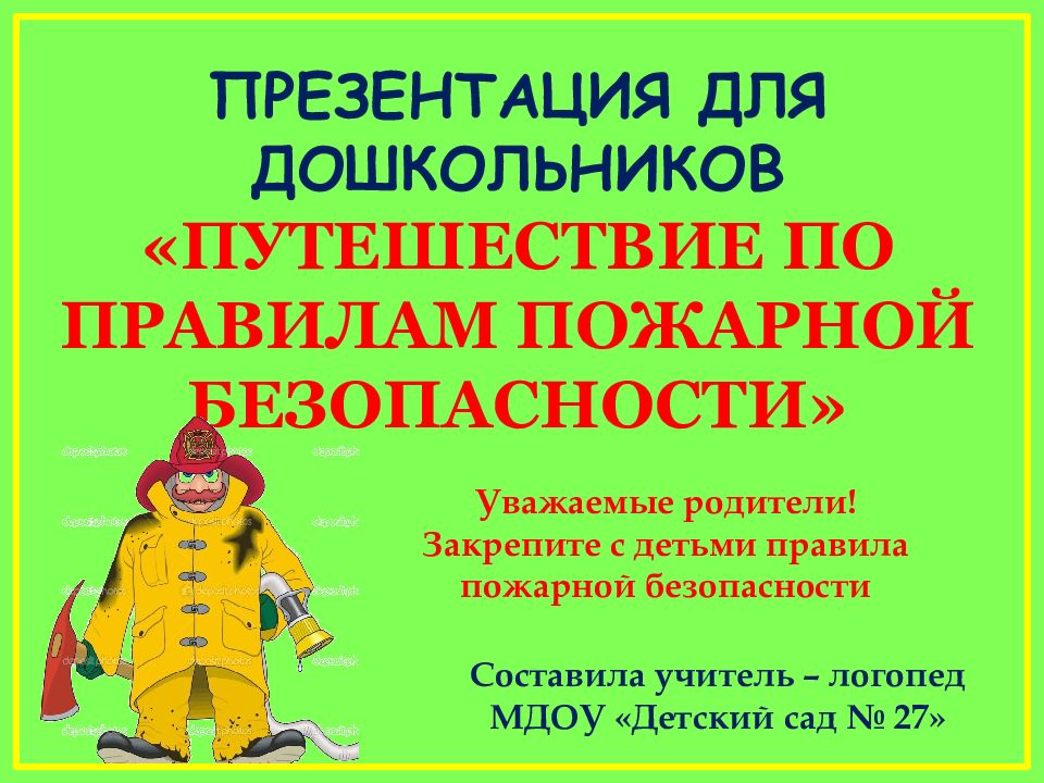 Презентация для дошкольников «Путешествие по правилам пожарной безопасности»