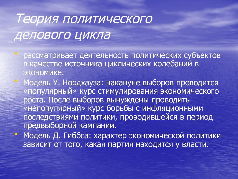 Теория политики. Политический деловой цикл. Концепция политического делового цикла. Теория деловых циклов. Автором теории политико-делового цикла.