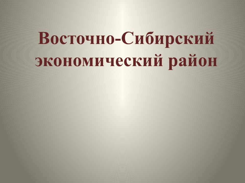 Восточная сибирь экономический район презентация