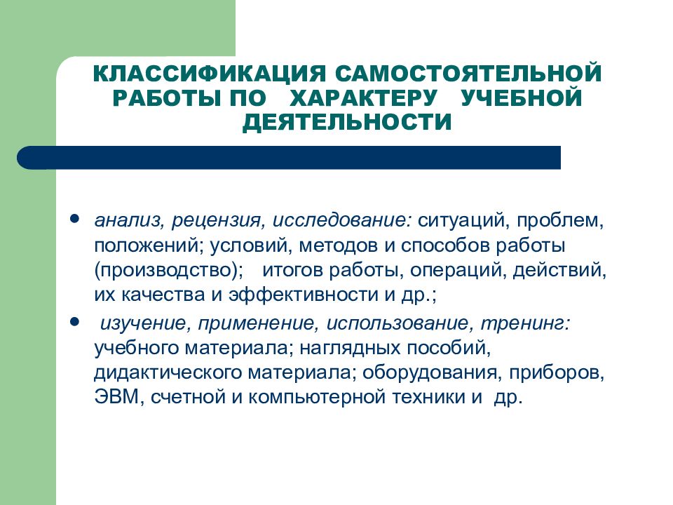 Образовательный характер. Характер самостоятельной учебной деятельности. Характер самостоятельной работы. Классификация самостоятельных работ. Творческий характер самостоятельной учебной деятельности.