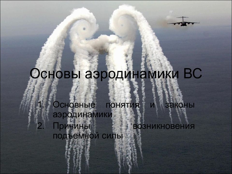 Основы аэродинамики ВС