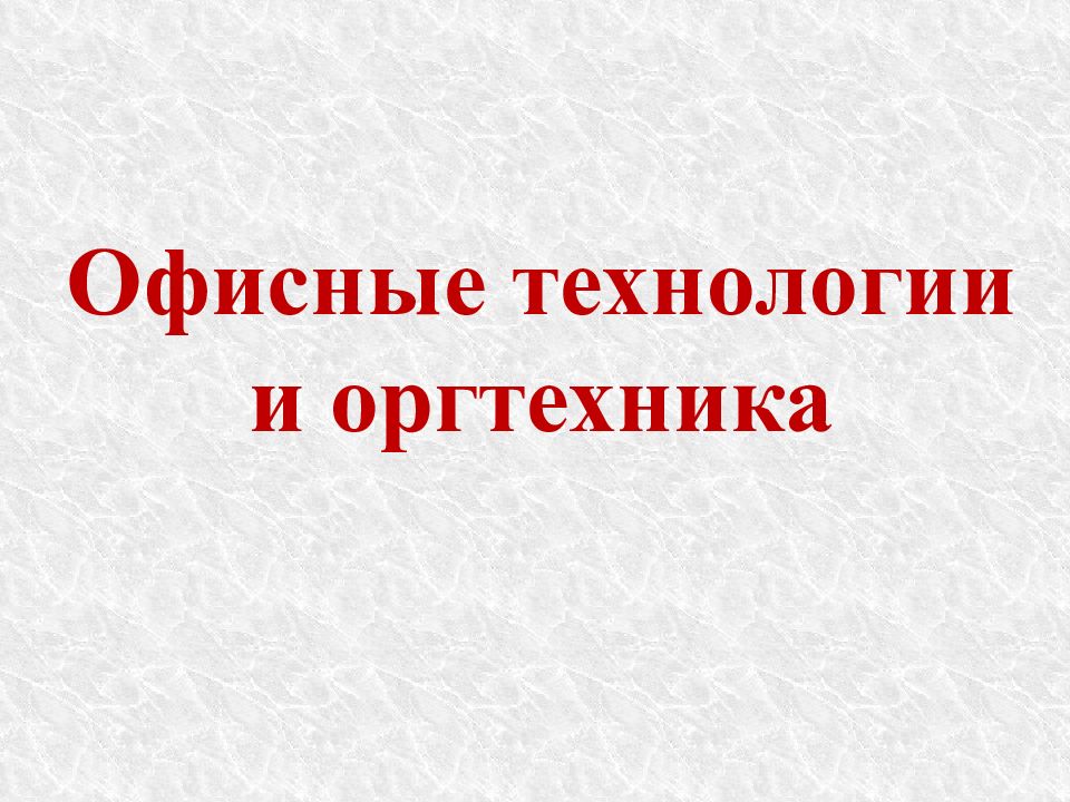 Офисная оргтехника презентация