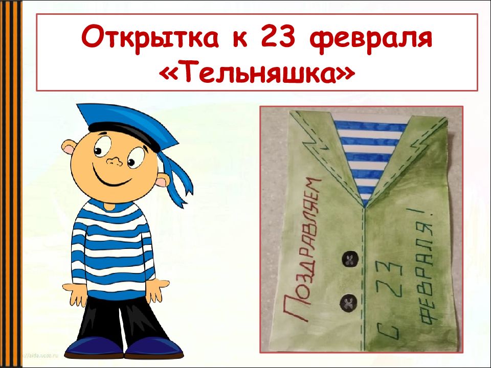 Открытка к 23 февраля «Тельняшка»