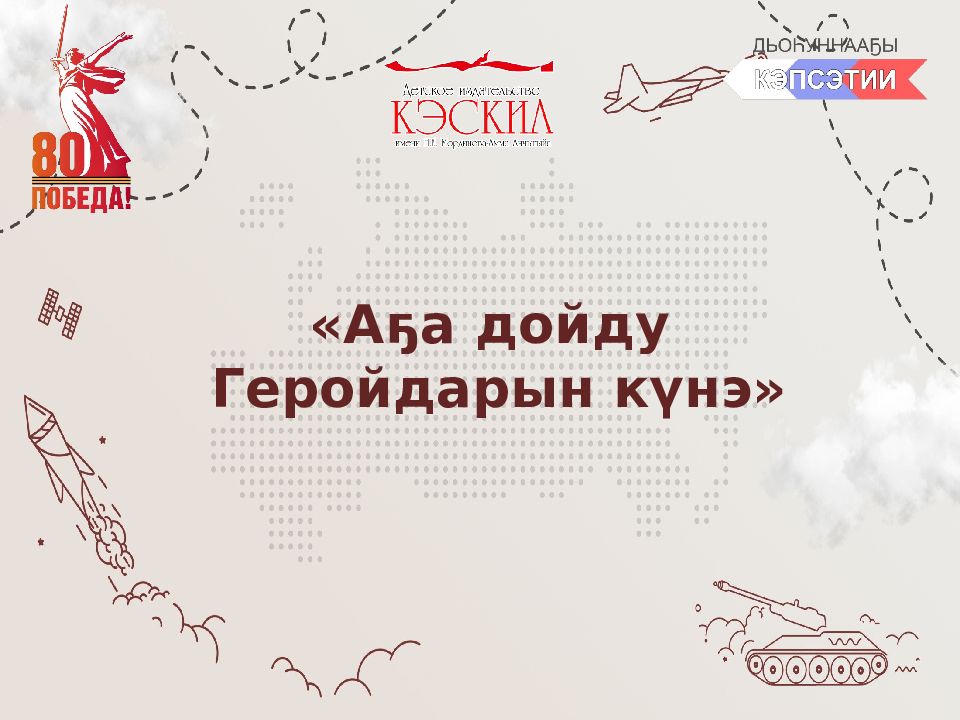 Аҕа дойду Геройдарын күнэ»