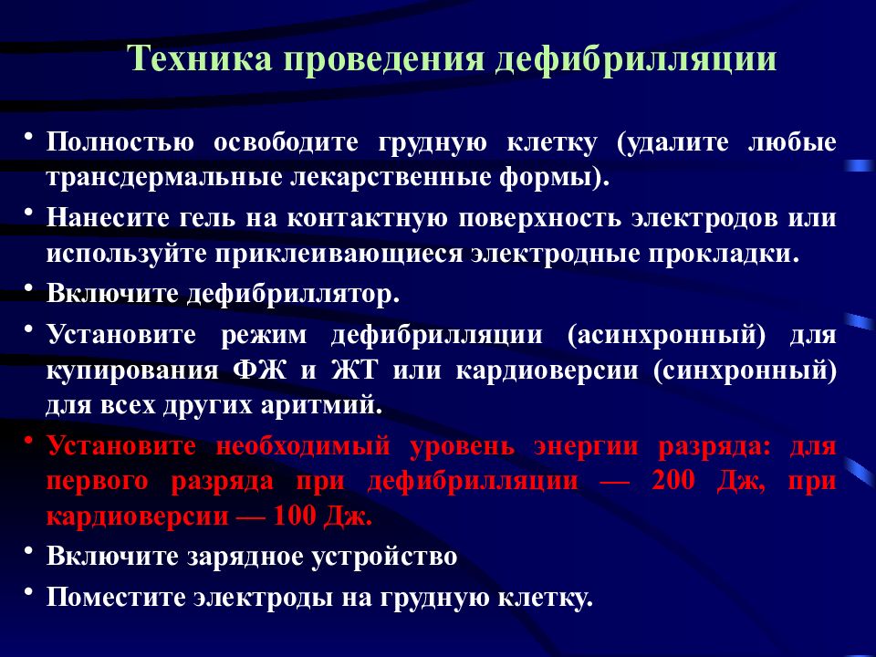 Начато проведение. Техника проведения дефибрилляции сердца алгоритм. Электрическая дефибрилляция методика проведения. Методика проведения электрической дефибрилляции сердца. Дефибриллятор алгоритм проведения.