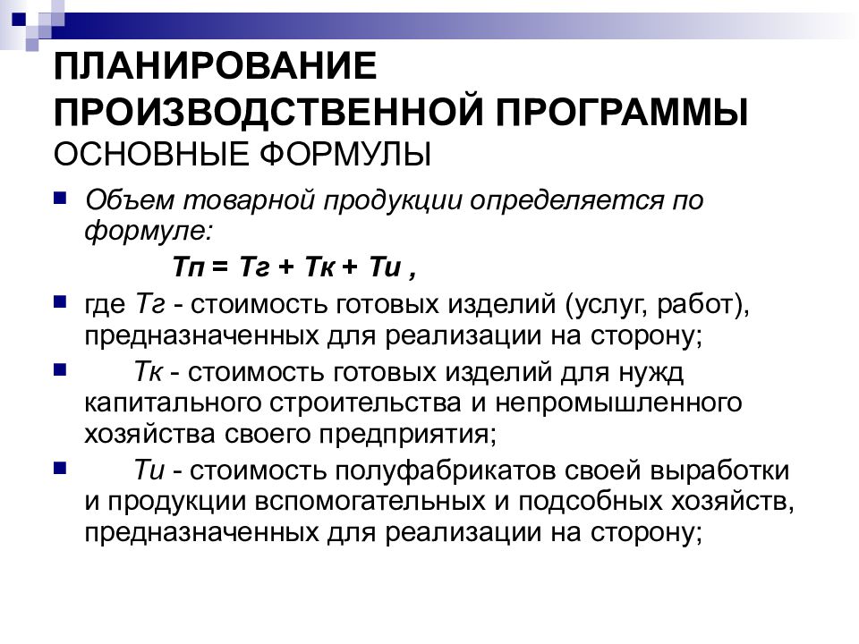 Товарная продукция. Планирование производственной программы предприятия формула. Товарная продукция формула. Стоимость товарной продукции формула. Объем товарной продукции.