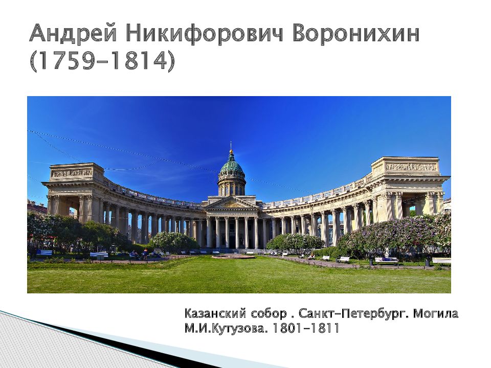 Автором проекта величественного здания казанского собора в петербурге сооруженного в 1801 1811 гг