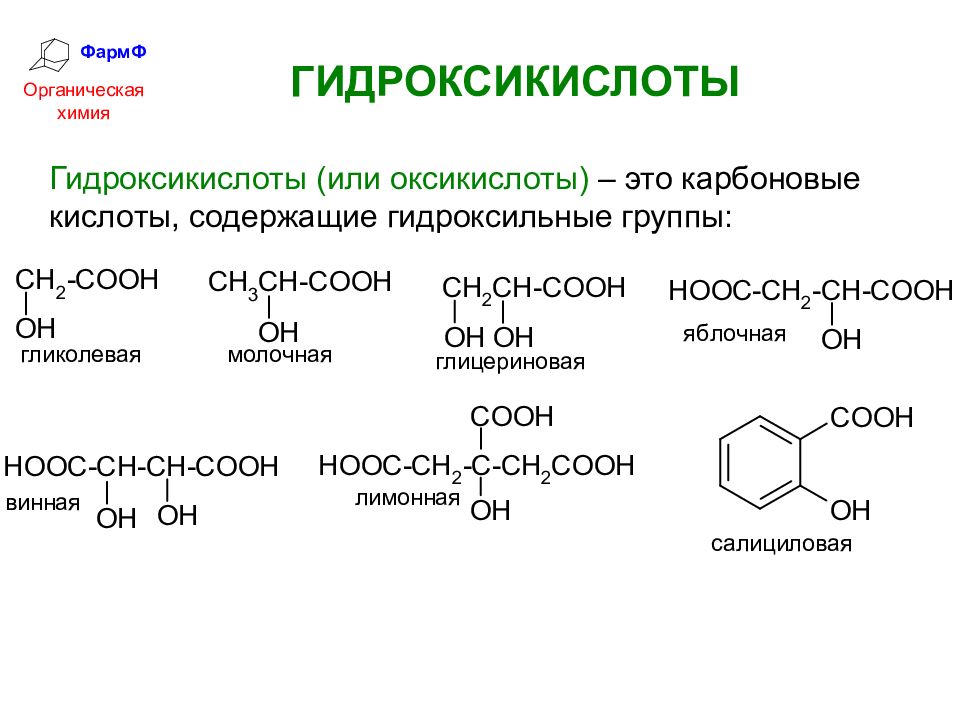 Кислоты с гидроксильной группой. Гетерофункциональные соединения – гидроксикислоты.. Ароматические гидроксикислоты номенклатура. Классификация, номенклатура, изомерия гидроксикислот. Номенклатура карбоновых соединений.