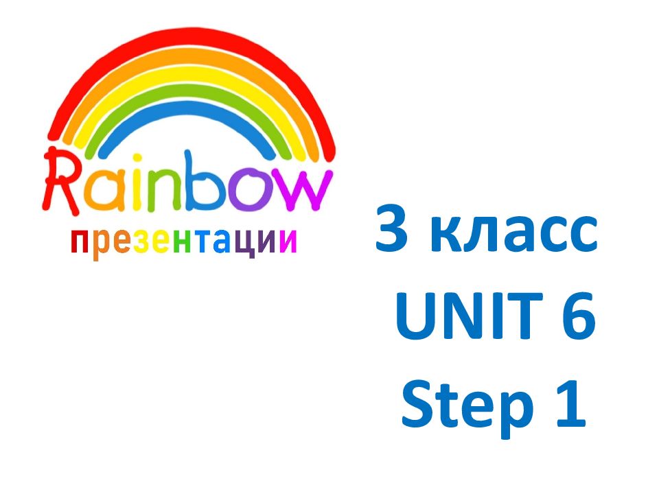 3 класс UNIT 6 Step 1