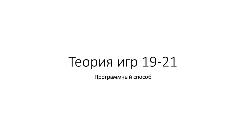 Теория игр 19-21
