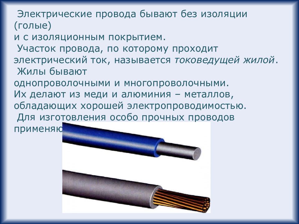 Вид провода 8. Электрические провода 8 класс технология. Кабель для презентации. Презентации кjбеля.