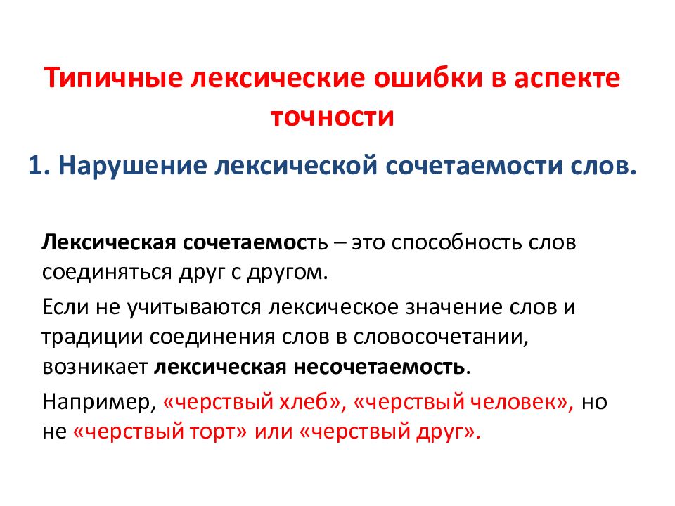 Лексических ошибок понимает лексическое. Лексические ошибки. Привести примеры лексических ошибок. Лексические нормы ошибки.