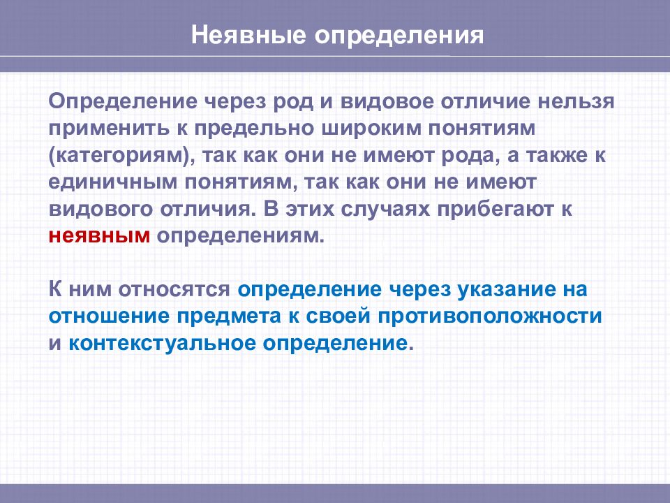 Определить через. Виды неявных определений. Явные и неявные понятия. Неявные определения примеры. Неявные определения понятий.