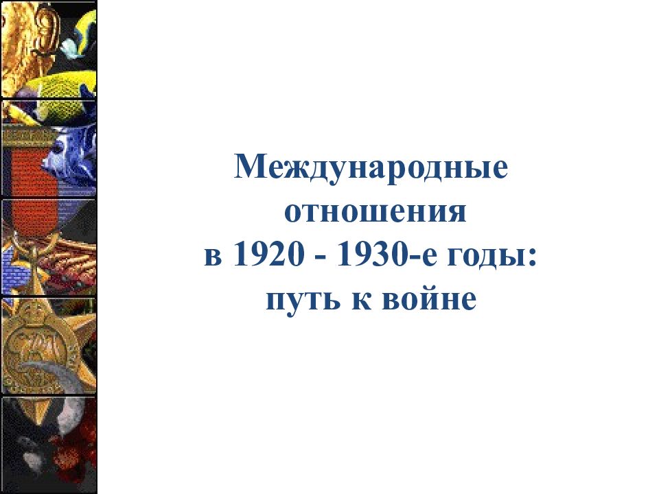 Международные отношения в 1920 - 1930-е годы: путь к войне